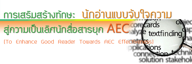 To  Enhance  Good  Reader  Towards  AEC  Effectiveness